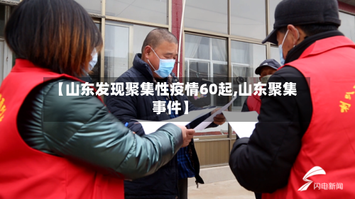 【山东发现聚集性疫情60起,山东聚集事件】-第2张图片