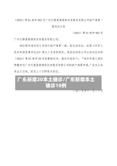广东新增20本土确诊/广东新增本土确诊10例-第3张图片