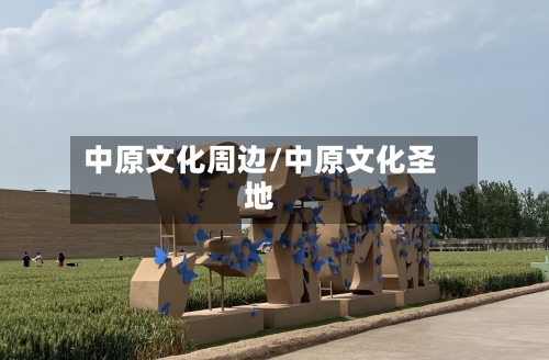 中原文化周边/中原文化圣地