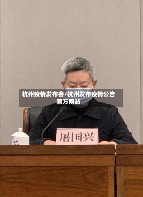 杭州疫情发布会/杭州发布疫情公告官方网站