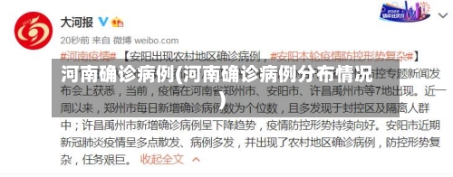 河南确诊病例(河南确诊病例分布情况)