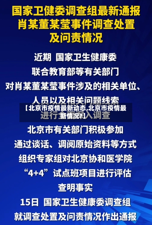 【北京市疫情最新动态,北京市疫情最新情况?】
