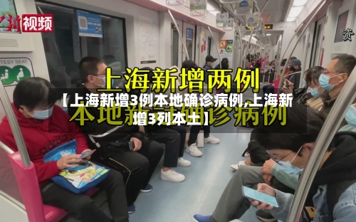 【上海新增3例本地确诊病例,上海新增3列本土】