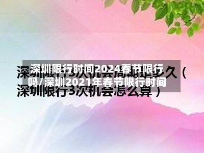 深圳限行时间2024春节限行吗/深圳2021年春节限行时间