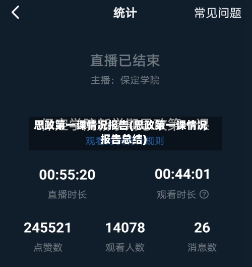 思政第一课情况报告(思政第一课情况报告总结)