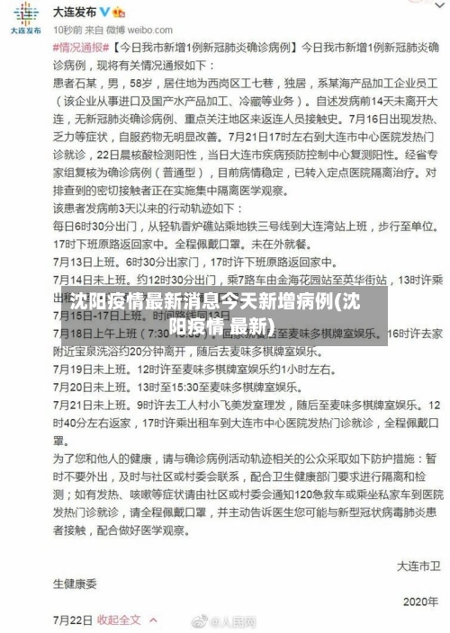 沈阳疫情最新消息今天新增病例(沈阳疫情 最新)-第2张图片