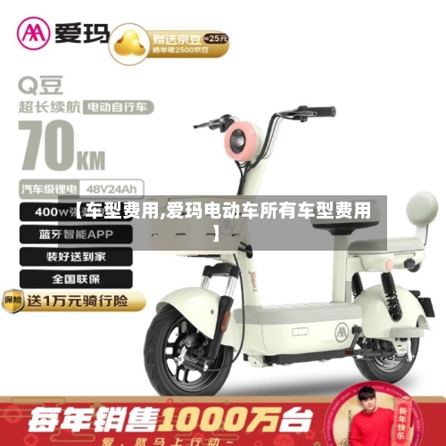 【车型费用,爱玛电动车所有车型费用】-第2张图片