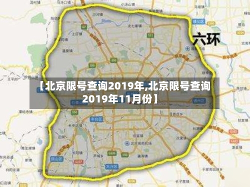 【北京限号查询2019年,北京限号查询2019年11月份】