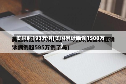 美国超193万例(美国累计确诊1500万)