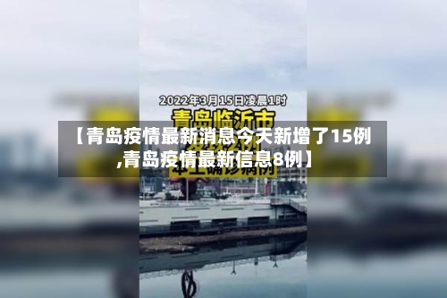 【青岛疫情最新消息今天新增了15例,青岛疫情最新信息8例】-第2张图片