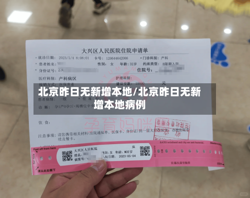 北京昨日无新增本地/北京昨日无新增本地病例-第3张图片