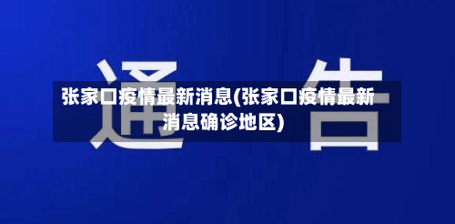 张家口疫情最新消息(张家口疫情最新消息确诊地区)