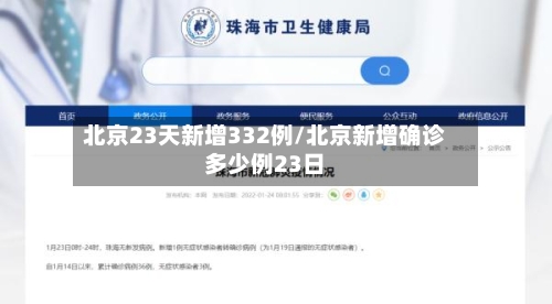 北京23天新增332例/北京新增确诊多少例23日-第2张图片