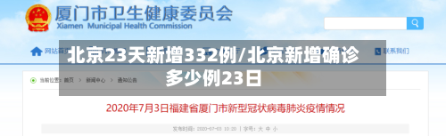 北京23天新增332例/北京新增确诊多少例23日