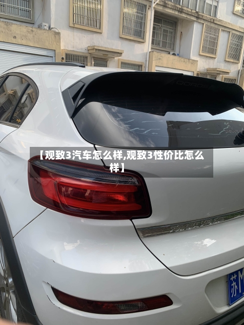 【观致3汽车怎么样,观致3性价比怎么样】