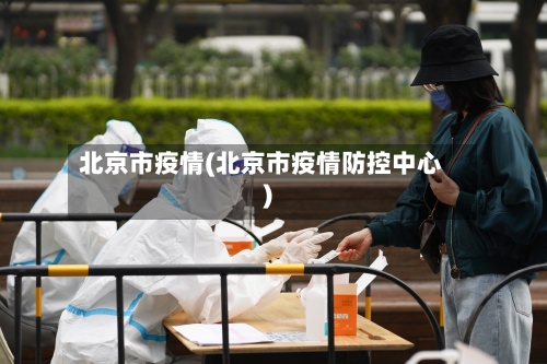 北京市疫情(北京市疫情防控中心)