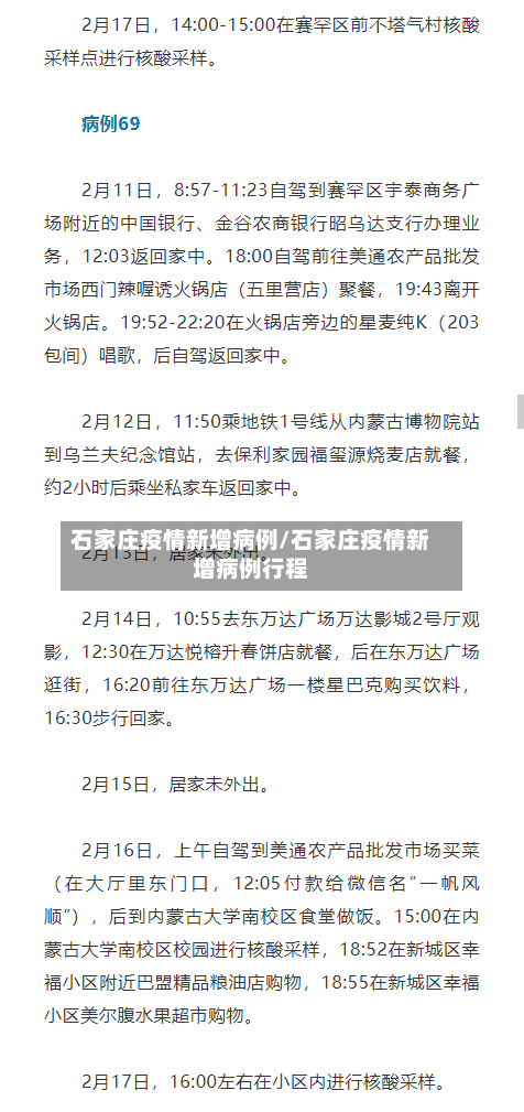 石家庄疫情新增病例/石家庄疫情新增病例行程-第2张图片