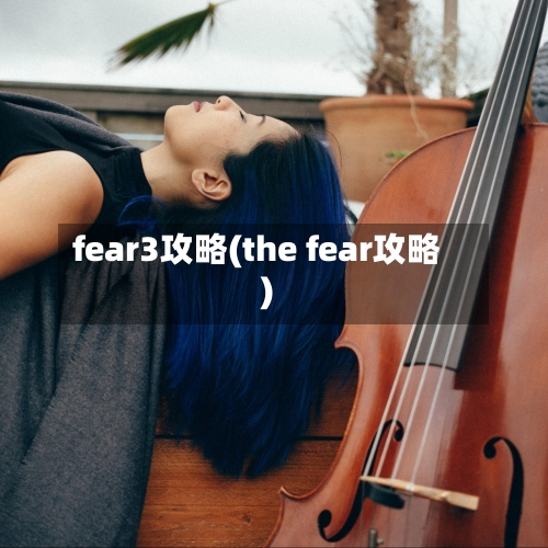 fear3攻略(the fear攻略)