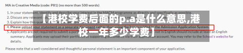 【港校学费后面的p.a是什么意思,港校一年多少学费】