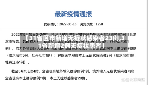 【31省区市新增无症状感染者23例,31省新增2例无症状患者】