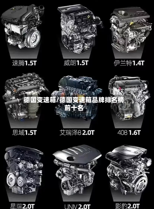 德国变速箱/德国变速箱品牌排名榜前十名-第3张图片
