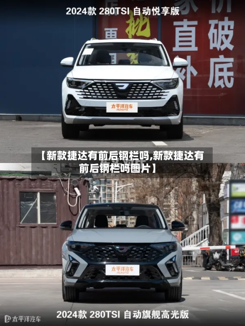 【新款捷达有前后钢栏吗,新款捷达有前后钢栏吗图片】