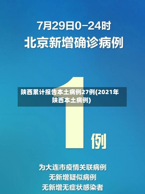 陕西累计报告本土病例27例(2021年陕西本土病例)-第3张图片