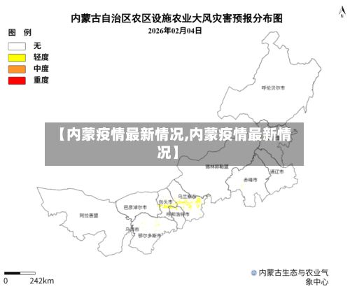 【内蒙疫情最新情况,内蒙疫情最新情况】-第2张图片