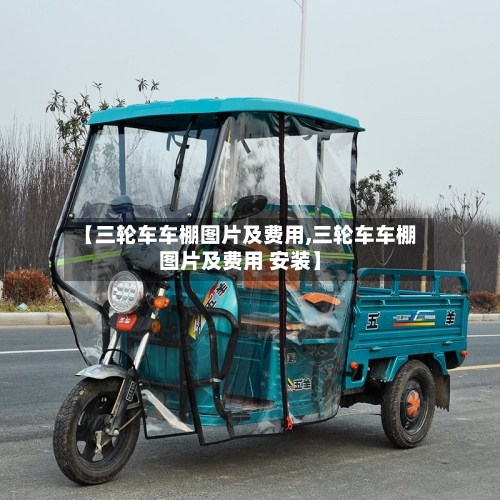 【三轮车车棚图片及费用,三轮车车棚图片及费用 安装】-第3张图片