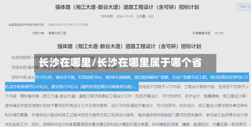 长沙在哪里/长沙在哪里属于哪个省-第3张图片