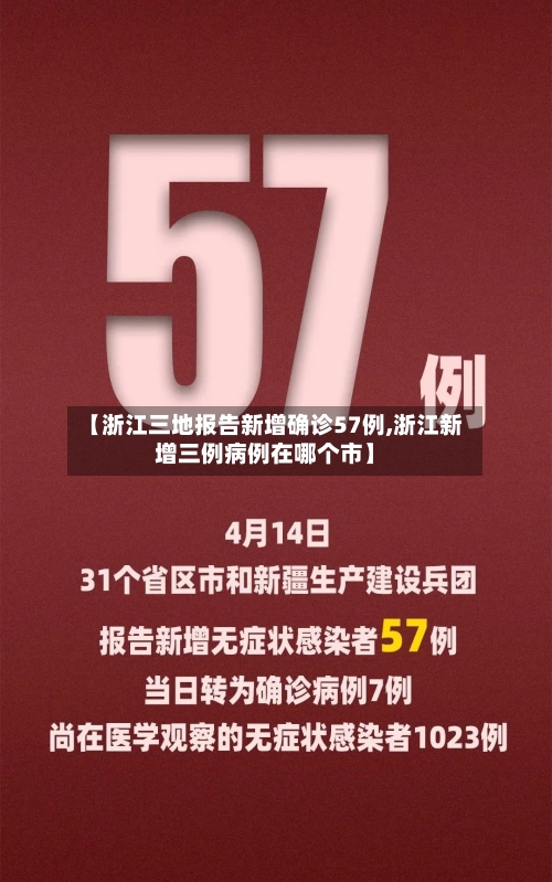 【浙江三地报告新增确诊57例,浙江新增三例病例在哪个市】