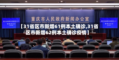 【31省区市新增61例本土确诊,31省区市新增62例本土确诊疫情】