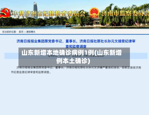 山东新增本地确诊病例1例(山东新增例本土确诊)-第2张图片