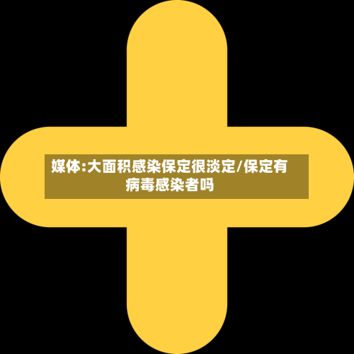 媒体:大面积感染保定很淡定/保定有病毒感染者吗-第2张图片