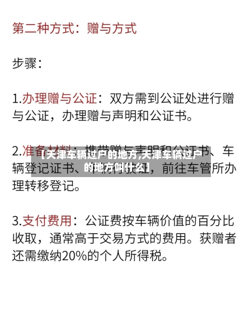 【天津车辆过户的地方,天津车辆过户的地方叫什么】