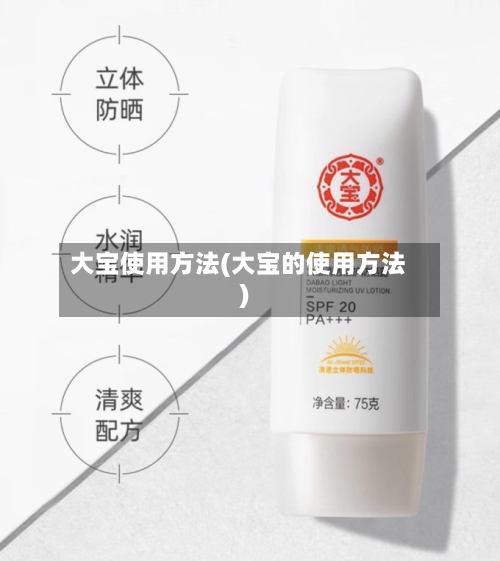 大宝使用方法(大宝的使用方法)-第3张图片