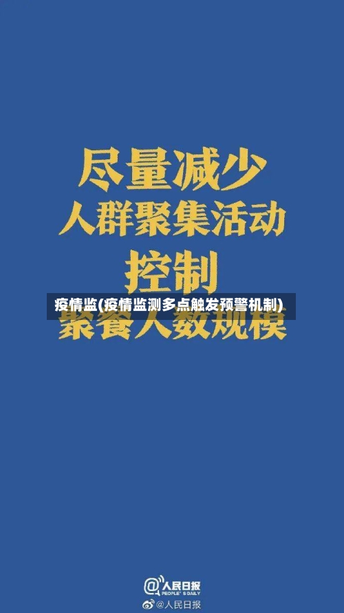 疫情监(疫情监测多点触发预警机制)