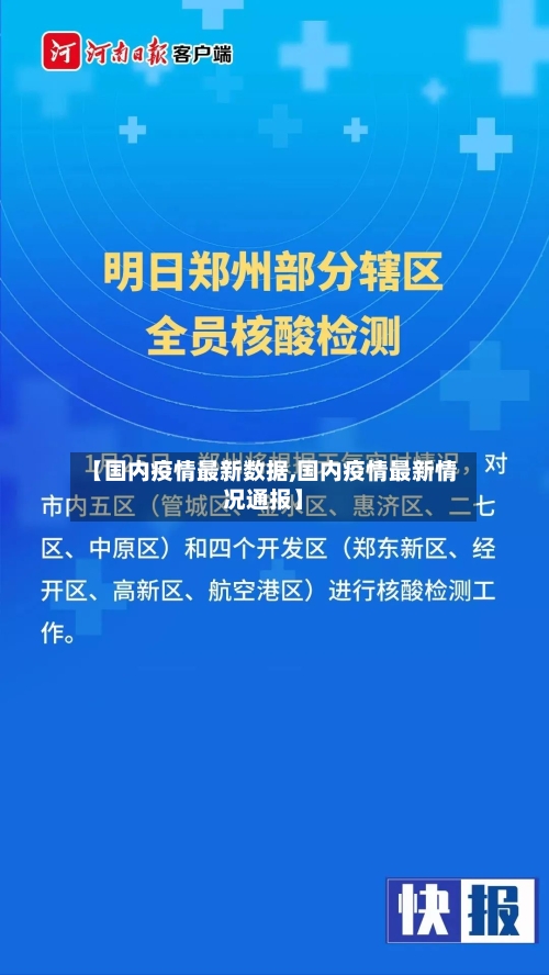 【国内疫情最新数据,国内疫情最新情况通报】