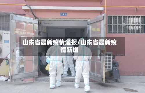 山东省最新疫情通报/山东省最新疫情新增