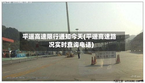 平遥高速限行通知今天(平遥高速路况实时查询电话)