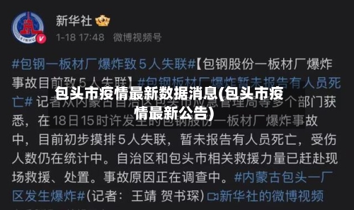 包头市疫情最新数据消息(包头市疫情最新公告)