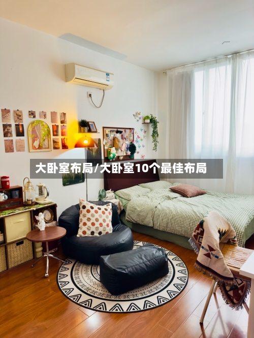 大卧室布局/大卧室10个最佳布局