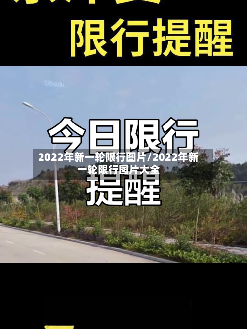 2022年新一轮限行图片/2022年新一轮限行图片大全-第3张图片