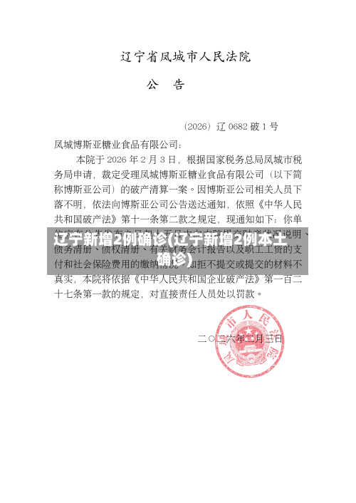 辽宁新增2例确诊(辽宁新增2例本土确诊)-第2张图片