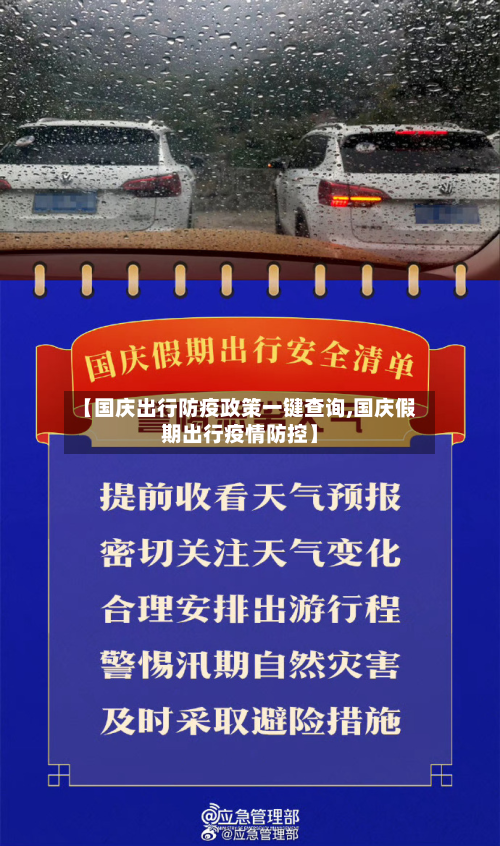【国庆出行防疫政策一键查询,国庆假期出行疫情防控】-第2张图片