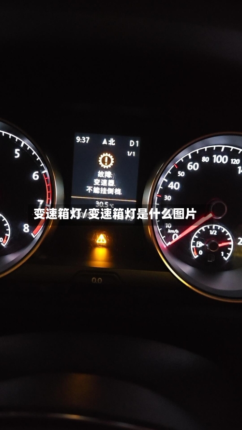 变速箱灯/变速箱灯是什么图片-第3张图片
