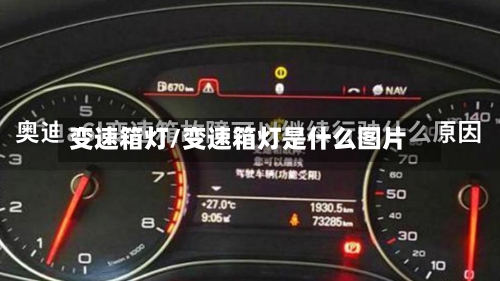 变速箱灯/变速箱灯是什么图片