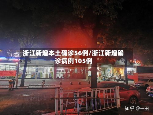 浙江新增本土确诊56例/浙江新增确诊病例105例-第2张图片