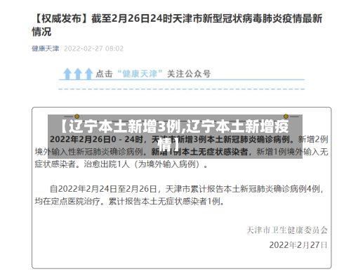 【辽宁本土新增3例,辽宁本土新增疫情】-第2张图片