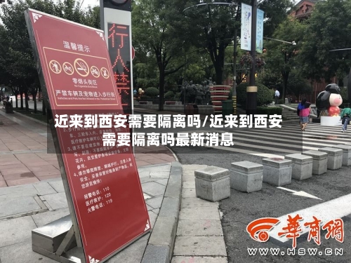 近来到西安需要隔离吗/近来到西安需要隔离吗最新消息-第3张图片